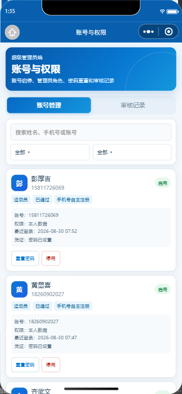 账号与权限微信小程序界面