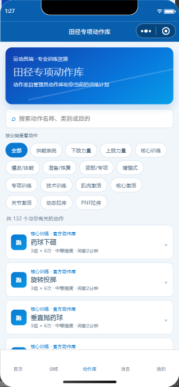 田径专项动作库微信小程序界面