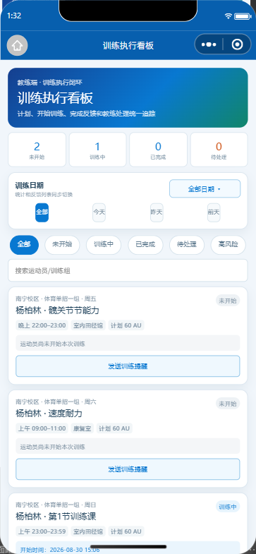 训练执行看板微信小程序界面